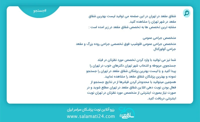 شقاق مقعد در تهران در این صفحه می توانید نوبت بهترین شقاق مقعد در شهر تهران را مشاهده کنید مشابه ترین تخصص ها به تخصص شقاق مقعد در زیر آمده...